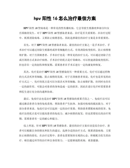 hpv阳性16怎么治疗最佳方案