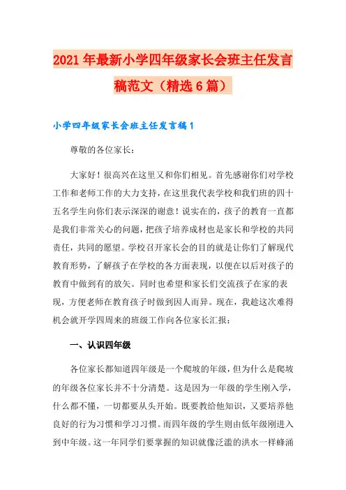 2021年最新小学四年级家长会班主任发言稿范文(精选6篇)