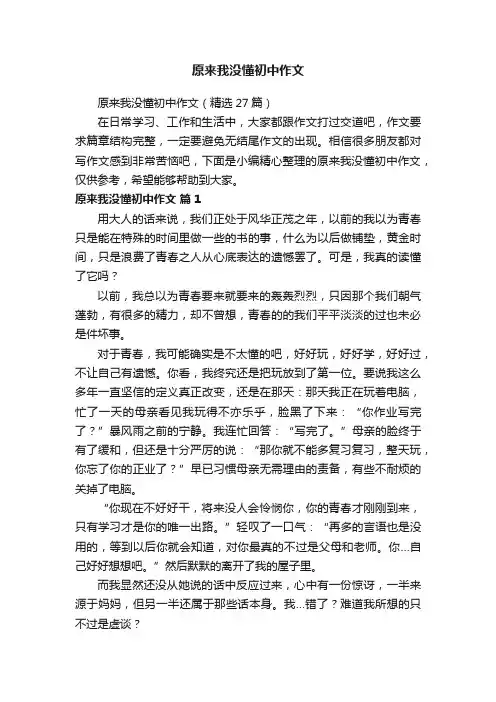 原来我没懂初中作文（精选27篇）