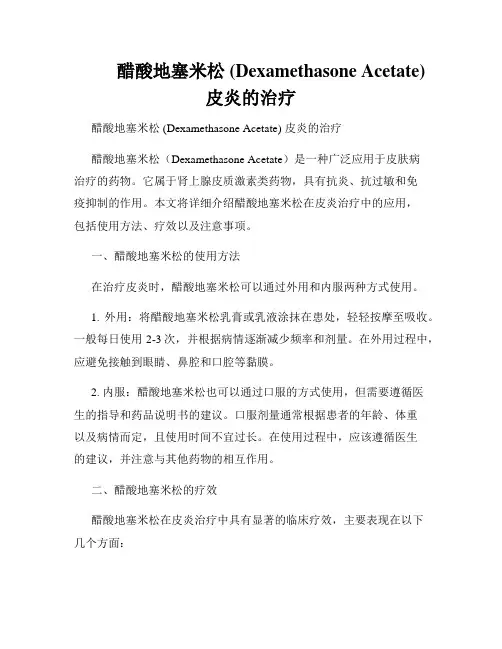          醋酸地塞米松 (Dexamethasone Acetate)   皮炎的治疗  
