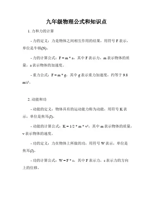 九年级物理公式和知识点