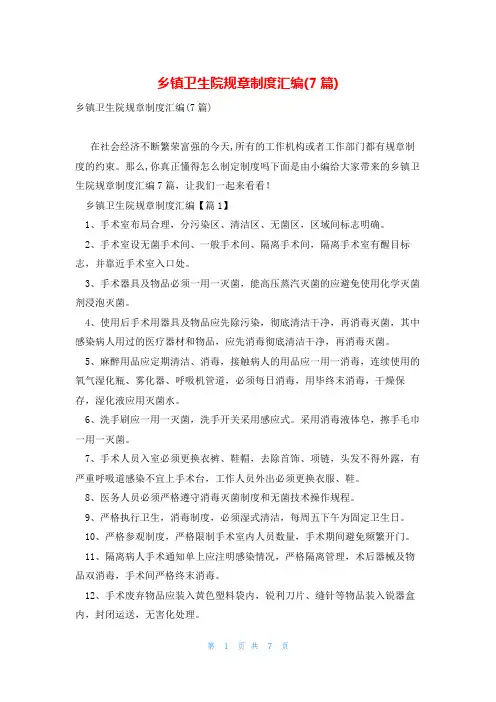 乡镇卫生院规章制度汇编(7篇)