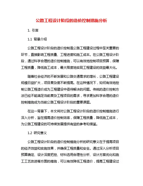 公路工程设计阶段的造价控制措施分析
