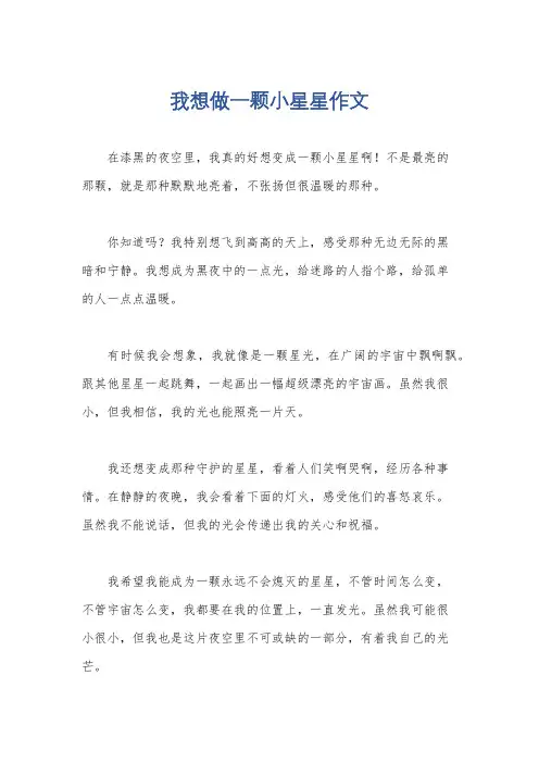 我想做一颗小星星作文
