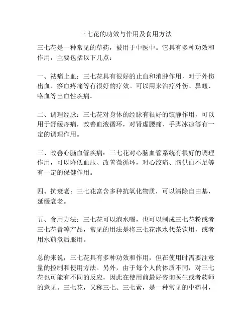 三七花的功效与作用及食用方法