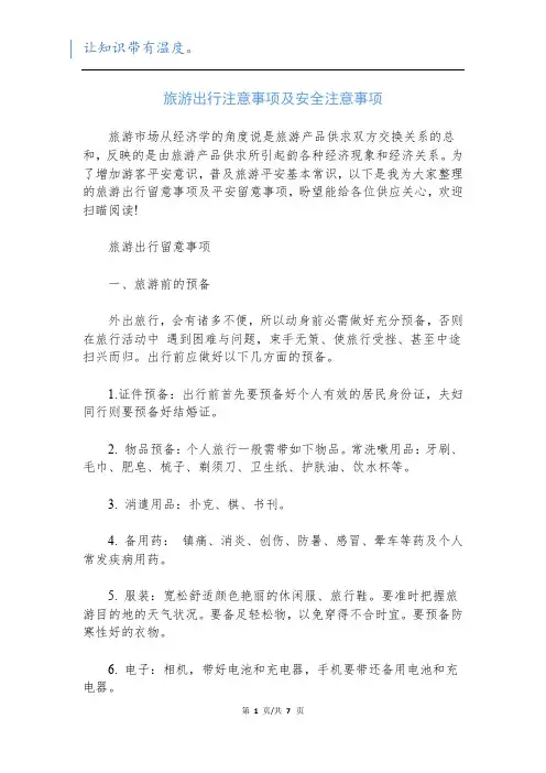 旅游出行注意事项及安全注意事项