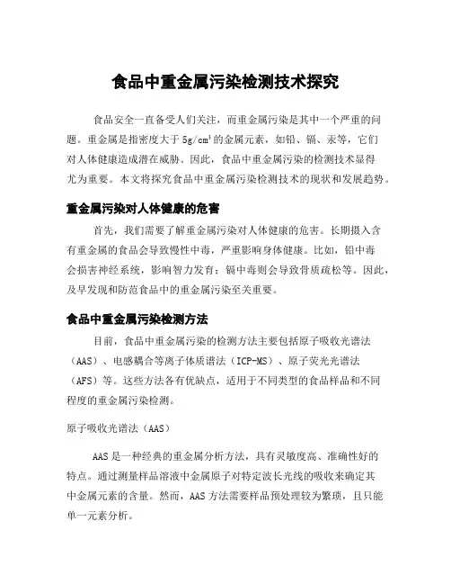 食品中重金属污染检测技术探究