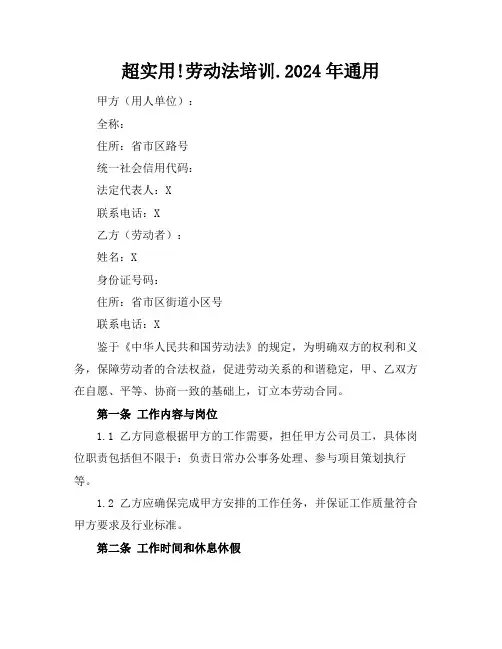 超实用!劳动法培训.2024年通用
