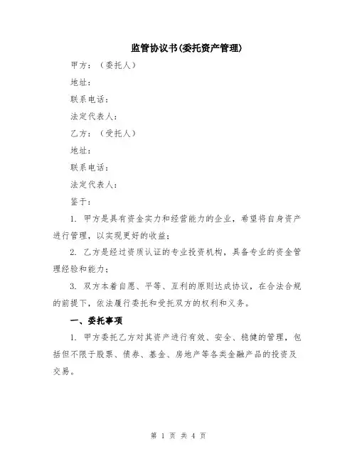 监管协议书(委托资产管理)