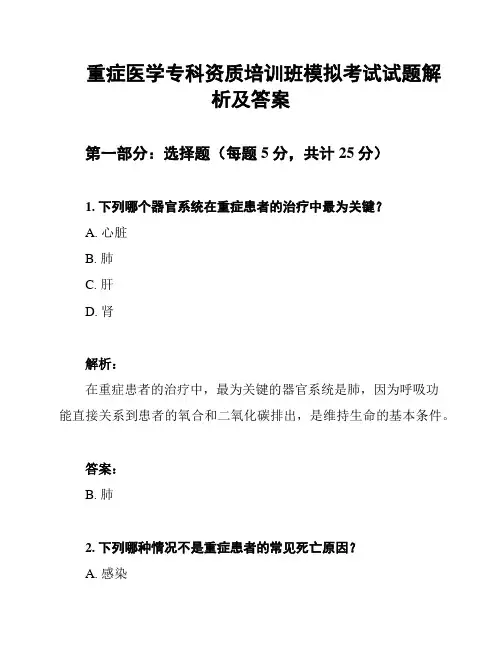 重症医学专科资质培训班模拟考试试题解析及答案
