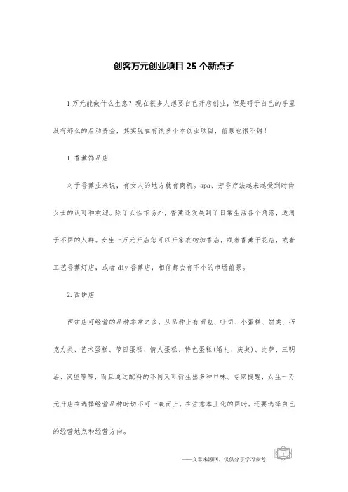 创客万元创业项目25个新点子