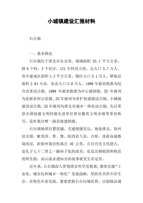 小城镇建设汇报材料