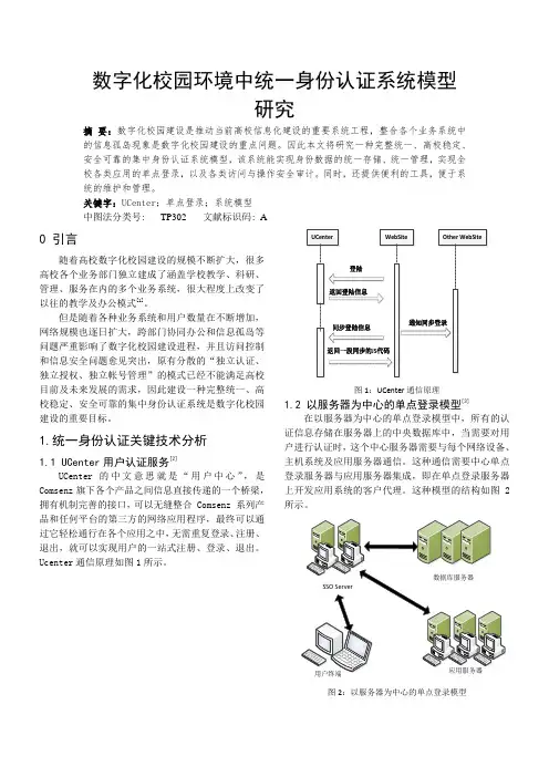 数字化校园环境中统一身份认证系统模型研究