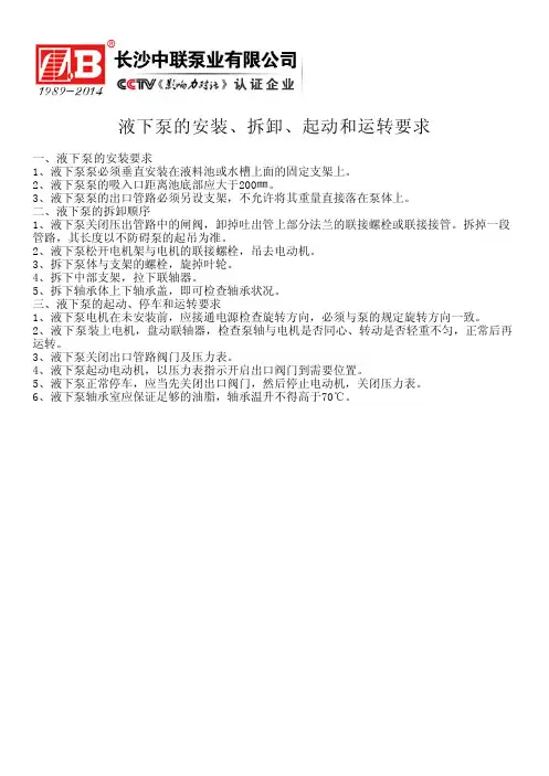 液下泵的安装、拆卸、起动和运转要求
