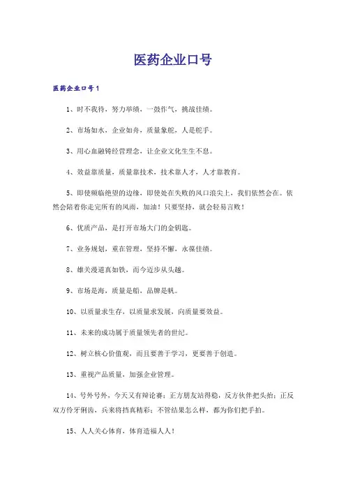 医药企业口号_1