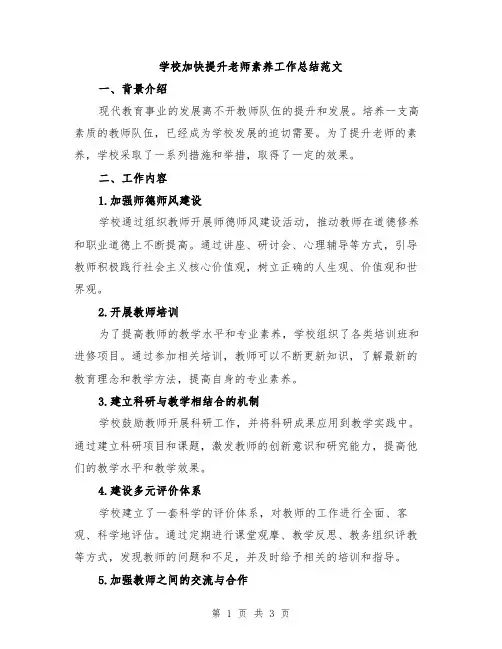 学校加快提升老师素养工作总结范文