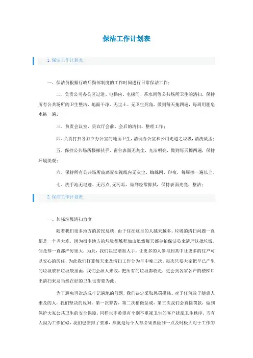 保洁工作计划表怎么写