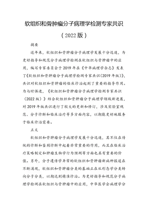 软组织和骨肿瘤分子病理学检测专家共识(2022版)