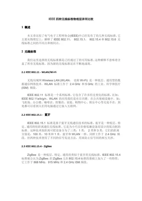 IEEE四种无线标(802系列)准物理层异同比较