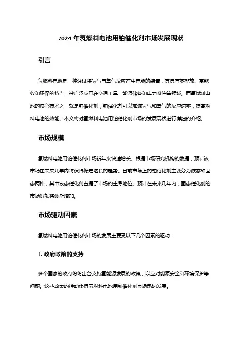 2024年氢燃料电池用铂催化剂市场发展现状