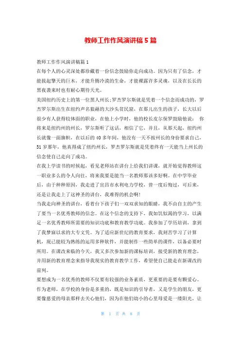 教师工作作风演讲稿5篇学到文库