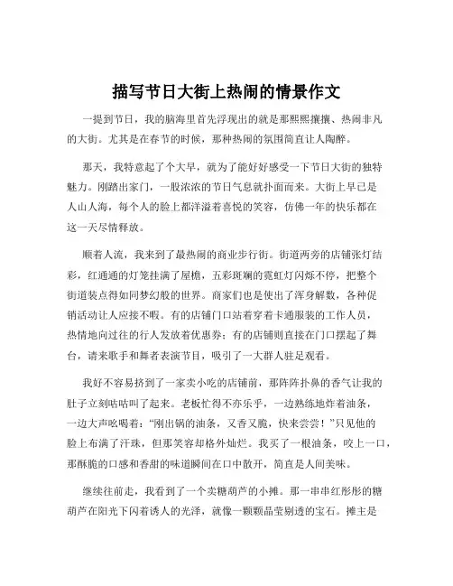 描写节日大街上热闹的情景作文