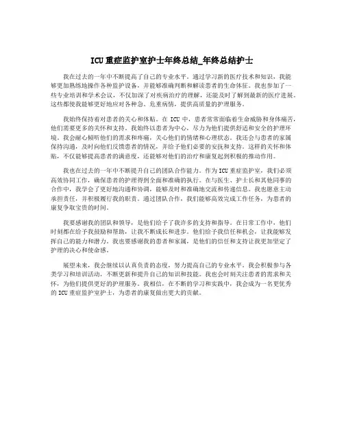 ICU重症监护室护士年终总结_年终总结护士