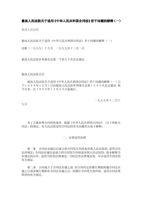 《中华人民共和国合同法》若干问题的解释(一)