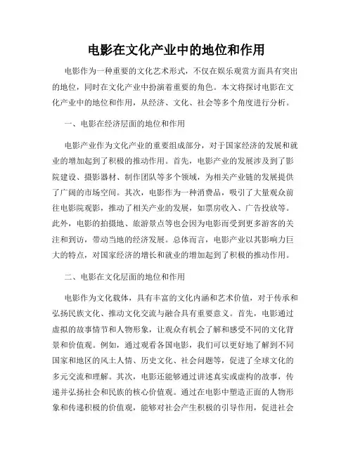 电影在文化产业中的地位和作用
