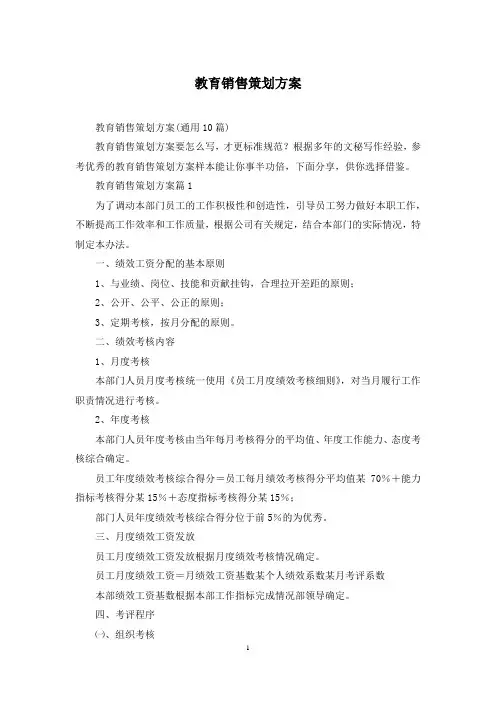 教育销售策划方案