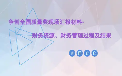 争创全国质量奖现场汇报材料-财务资源、财务管理过程及结果