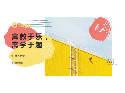 1_寓教于乐,寓学于趣