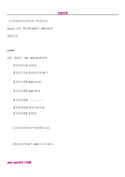 《行政事业单位国有资产管理办法》