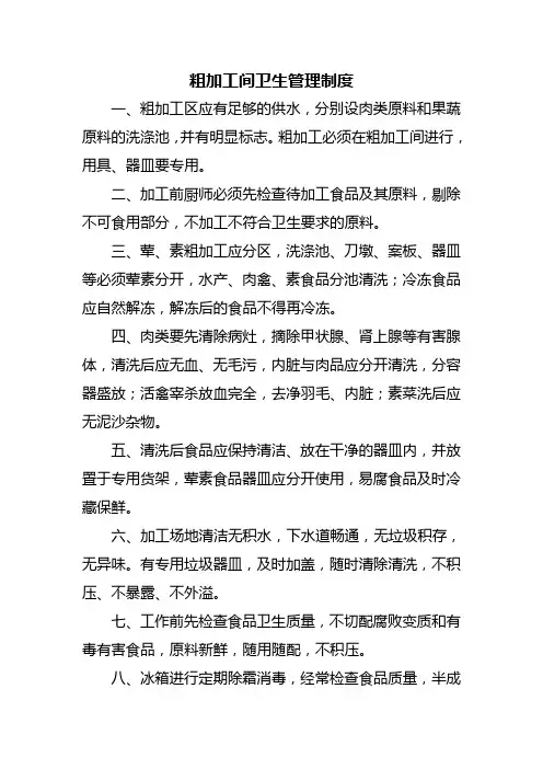 粗加工间卫生管理制度