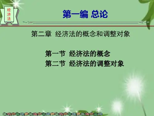 《经济法学(第二版)》第二章 经济法的概念与调整对象
