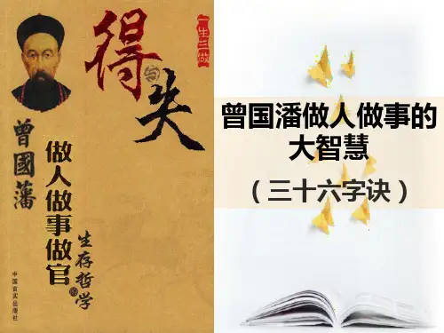 曾国潘之三十六字诀PPT