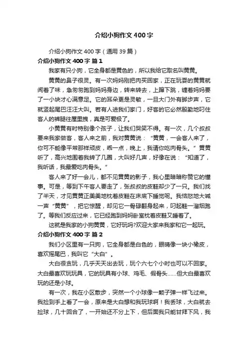 介绍小狗作文400字（通用39篇）