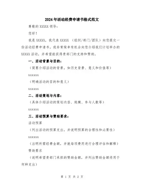 2024年活动经费申请书格式范文