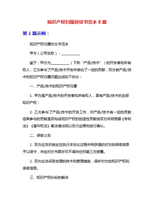 知识产权归属协议书范本8篇
