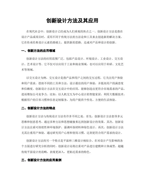 创新设计方法及其应用