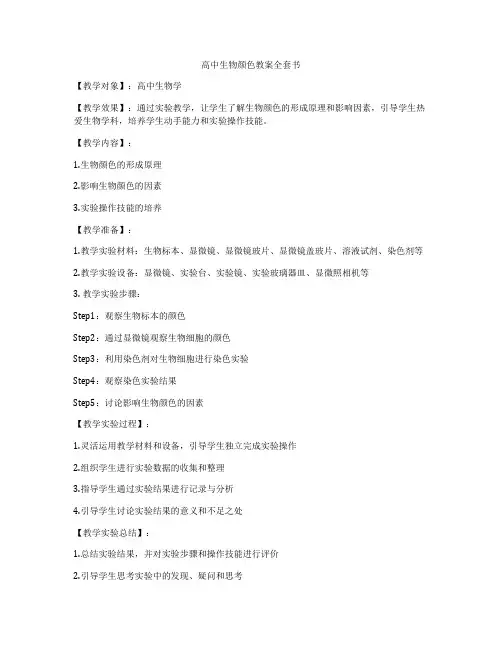 高中生物颜色教案全套书
