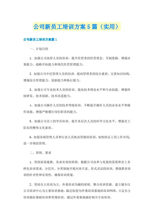 公司新员工培训方案5篇（实用）