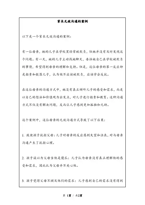 家长无效沟通的案例