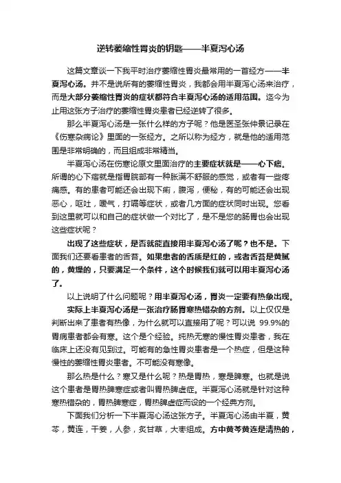 逆转萎缩性胃炎的钥匙——半夏泻心汤