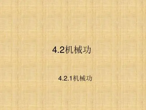 2016春上海教育版物理八下4.2《机械功》ppt课件3