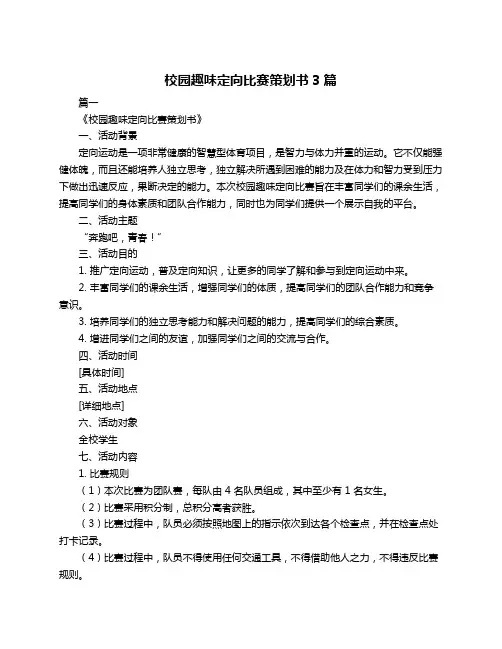 校园趣味定向比赛策划书3篇