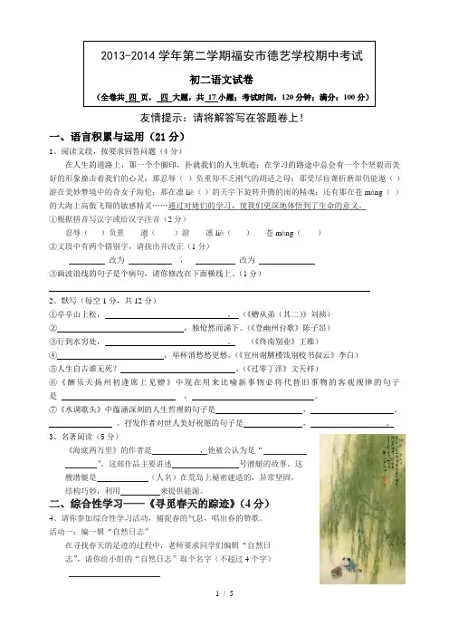 2014年人教版八年级第二学期期中考试语文试卷及答案