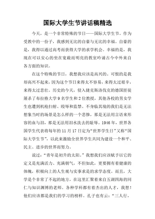 国际大学生节讲话稿精选