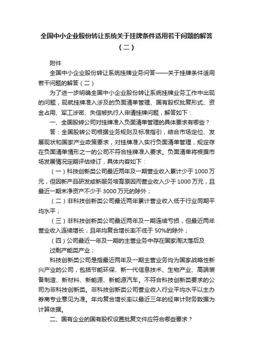 全国中小企业股份转让系统关于挂牌条件适用若干问题的解答（二）
