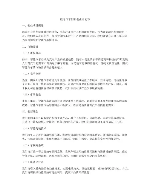 概念汽车创新创业计划书